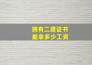 拥有二建证书 能拿多少工资